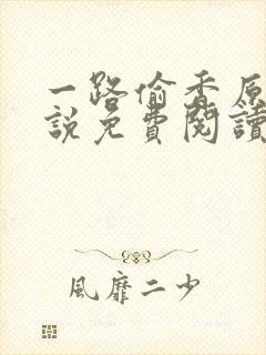 一路偷香原著小说免费阅读