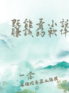 既能看小说又能赚钱的软件