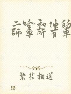 二哈和他的白猫师尊所有车