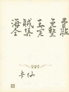 海贼王免费观看全集完整版高清