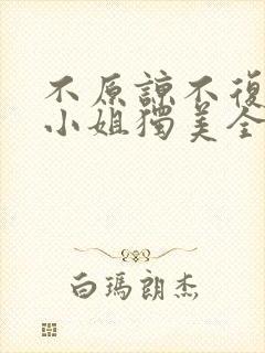 不原谅不复合苏小姐独美全文免费下载