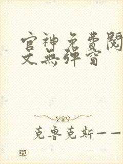 官神免费阅读全文无弹窗