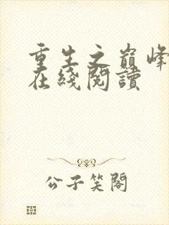 重生之巅峰人生在线阅读