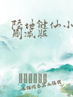 陆地键仙小说未删减版