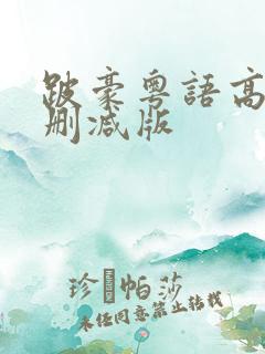 跛豪粤语高清未删减版