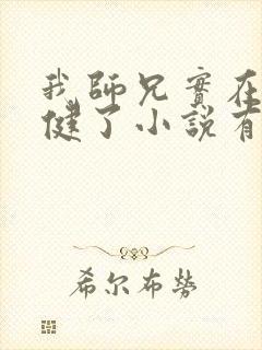 我师兄实在太稳健了小说有声小说