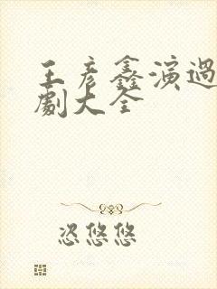 王彦鑫演过的短剧大全