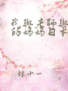 我与老师与朋友的妈妈日本动漫在线