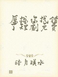 厉总你找错夫人了短剧免费