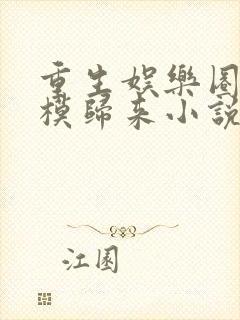 重生娱乐圈之超模归来小说