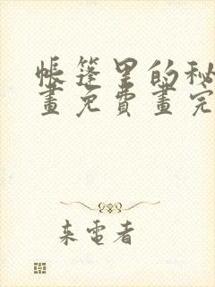 帐篷里的秘密漫画免费画完整