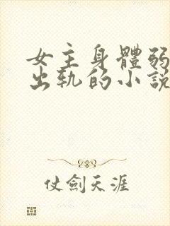 女主身体弱男主出轨的小说