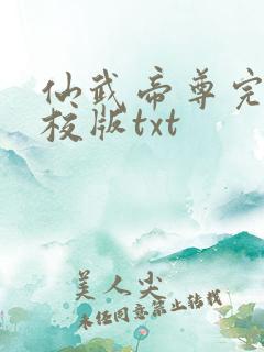仙武帝尊完整精校版txt