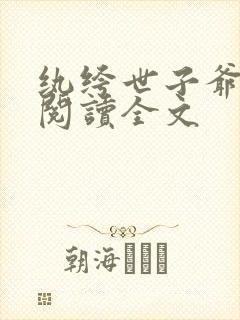 纨绔世子爷免费阅读全文