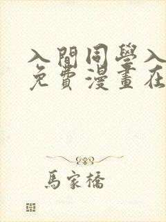 入间同学入魔了免费漫画在哪看