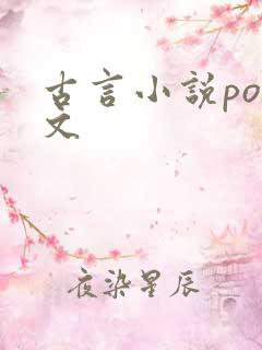 古言小说po推文