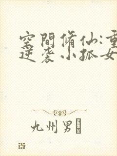 空间修仙:重生逆袭小孤女