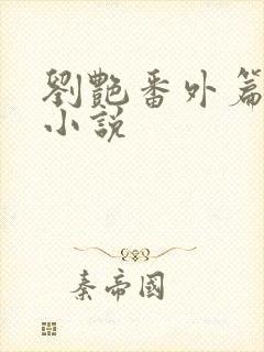 刘艳番外篇续写小说