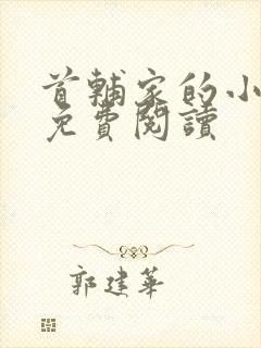 首辅家的小娇娘免费阅读