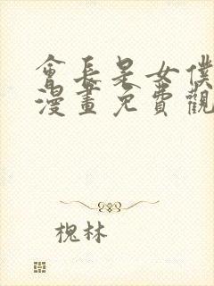 会长是女仆大人漫画免费观看