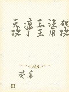 天凉王没破,还攻了主角攻免费阅读