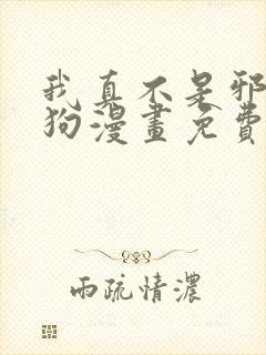 我真不是邪神走狗漫画免费看