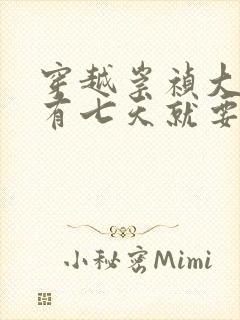 穿越崇祯大明还有七天就要亡国的小说