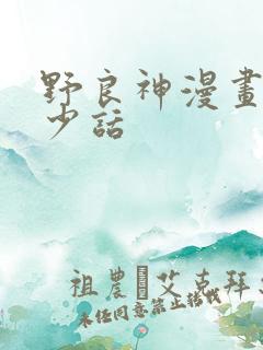 野良神漫画有多少话