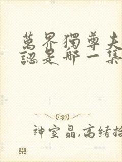 万界独尊夫妻相认是哪一集