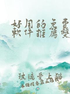 好用的免费漫画软件推荐双男主