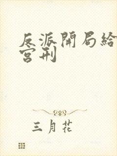 反派开局给主角宫刑