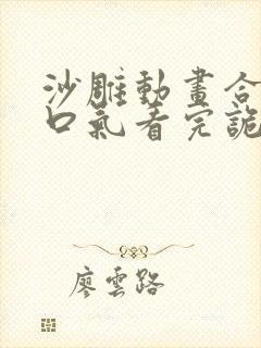 沙雕动画合集一口气看完诡异