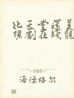 比天堂还美丽电视剧在线观看免费