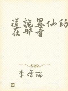 道诡异仙的正版在哪看