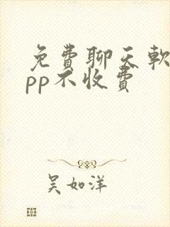 免费聊天软件app不收费