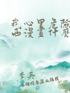 我心里危险的东西漫画什么时候更新