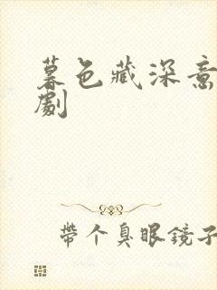 暮色藏深意 短剧