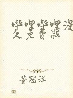 哔哩哔哩漫画永久免费版