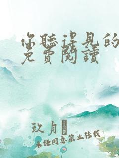 你听得见的小说免费阅读