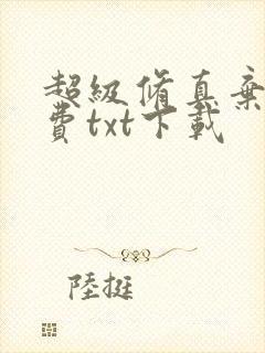 超级修真弃少免费txt下载