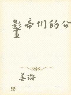 影帝们的公寓漫画