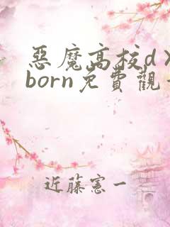 恶魔高校d×dborn免费观看全集