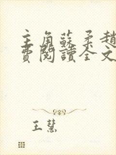 主角苏柔赵刚免费阅读全文