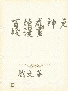 百炼成神免费在线漫画