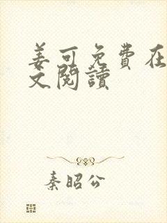 姜可免费在线全文阅读