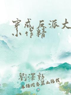 穿成反派大佬的小作精