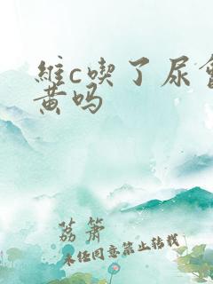 维c吃了尿会变黄吗