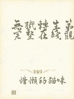 无职转生第二季完整在线观看