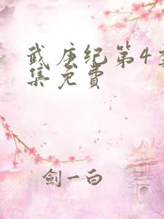 武庚纪第4季全集免费