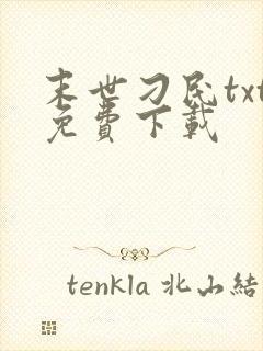 末世刁民txt免费下载